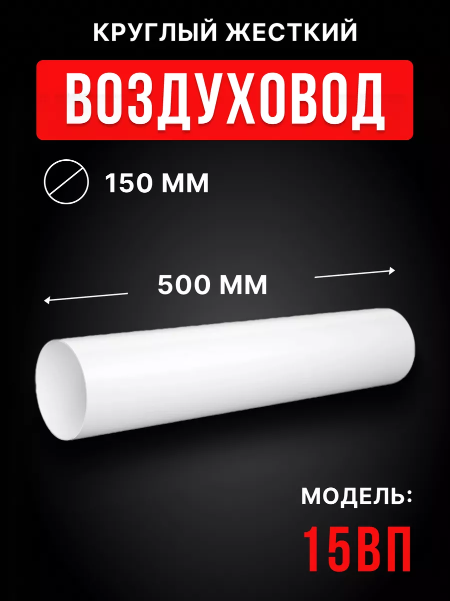 Воздуховод круглый пластиковый 150 0,5 м жесткий 15ВП