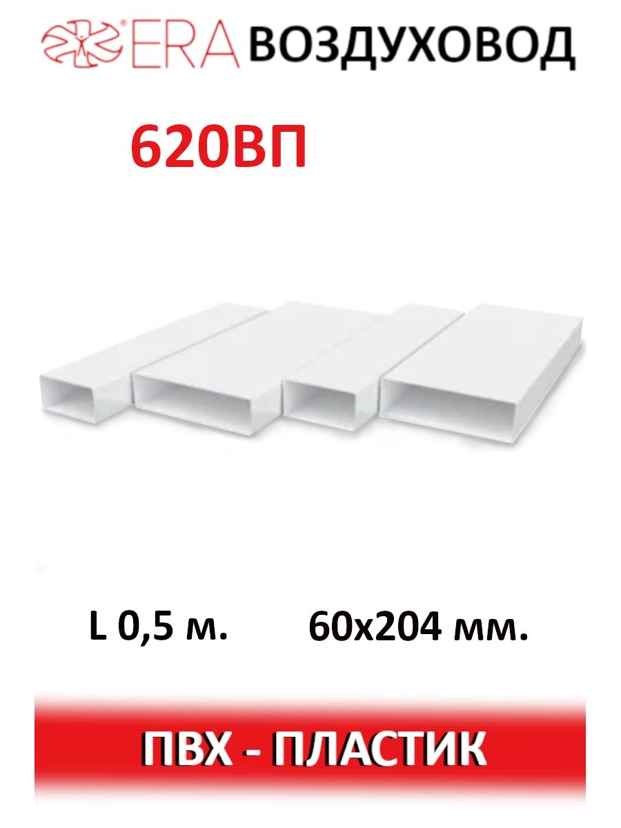 Вп 60. Era 620вп, воздуховод прямоугольный ПВХ 55х220 мм, l=0,5м. ВП Эра. Воздуховод era 620вп.