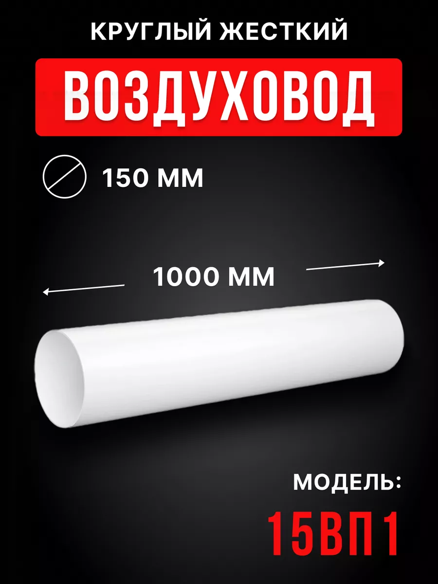 Воздуховод круглый пластиковый 150 1 м жесткий 15ВП1
