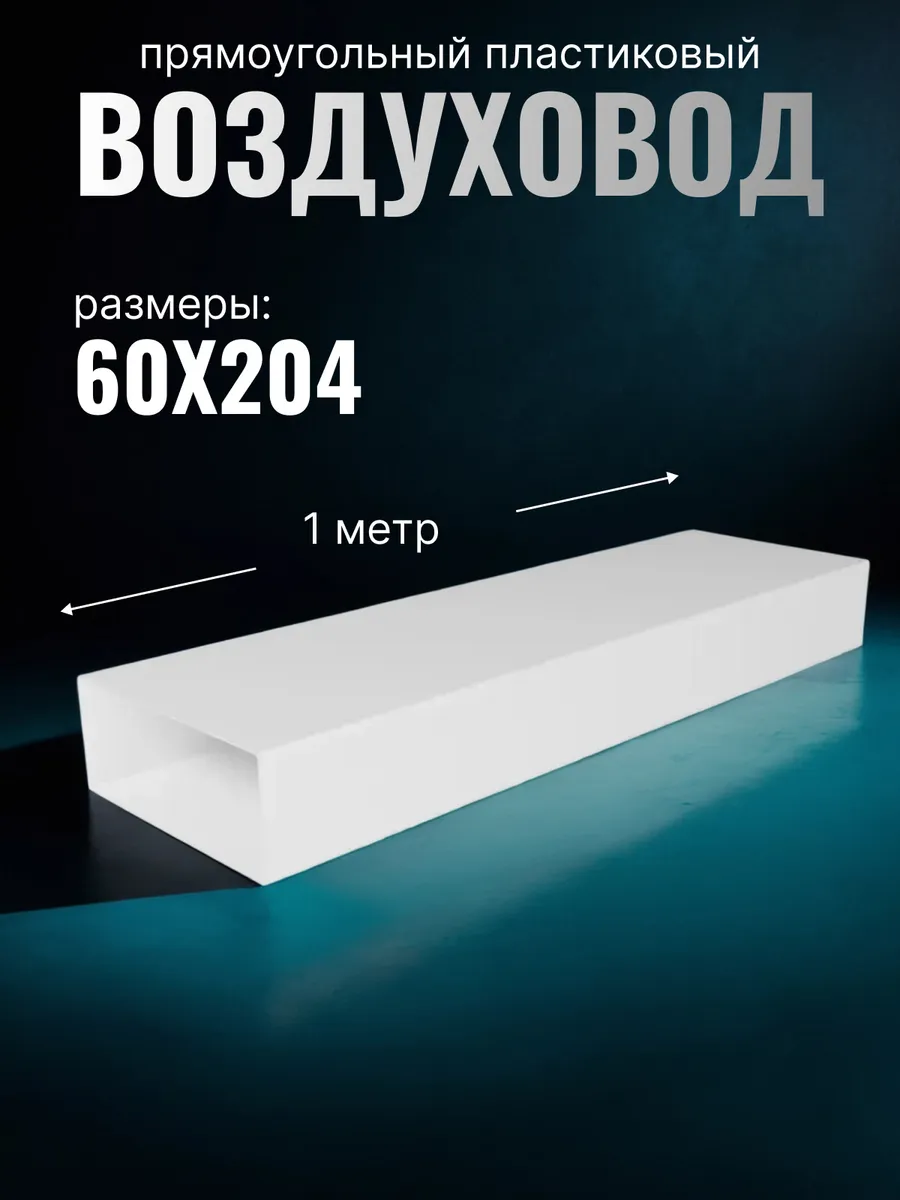 Воздуховод прямоугольный пластиковый 60х204 1 м 620ВП1
