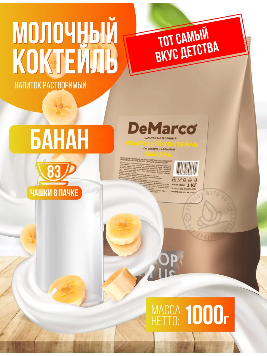 Молочный коктейль Банан, растворимый напиток, 1 кг