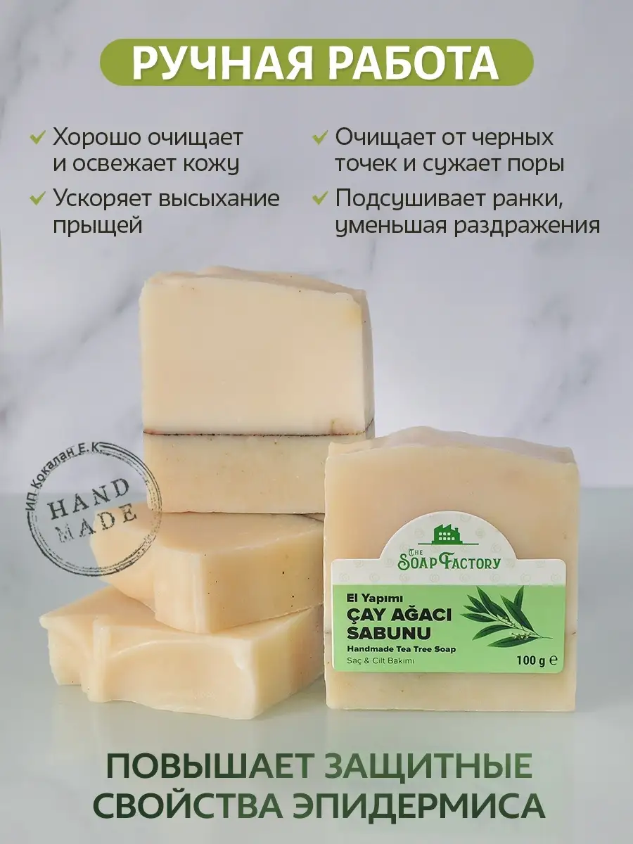 El Yapımı Doğal Çay Ağacı Yağlı Bakterisit Organik Sabun, 100 g, Türkiye 2