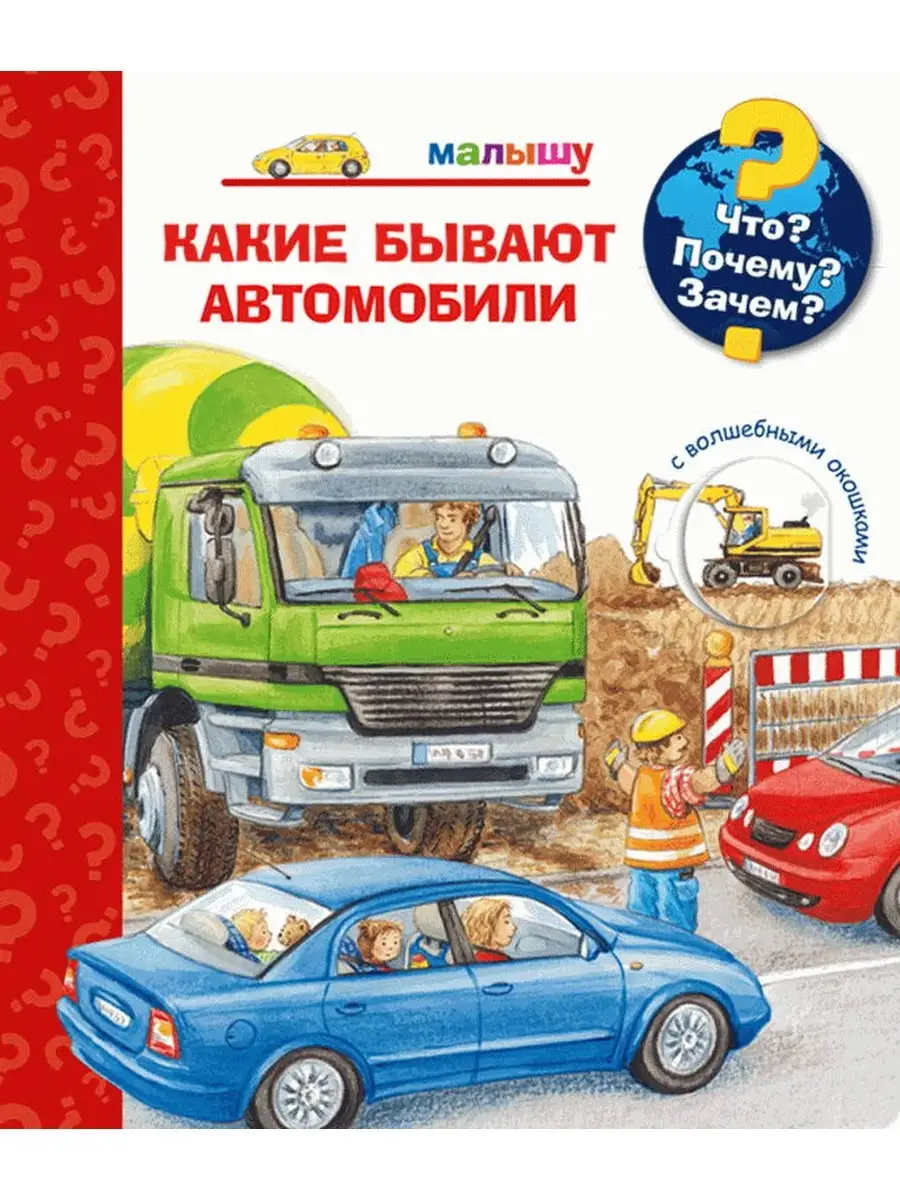 Что? Почему? Зачем? Малышу. Какие бывают автомобили Издательство Омега  67575658 купить в интернет-магазине Wildberries