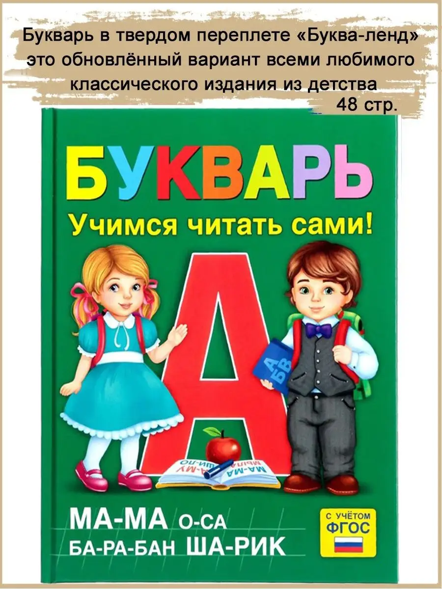 Азбука Букварь Читаем по слогам в твердом переплете, 48 стр Славный малыш  67575735 купить за 333 ₽ в интернет-магазине Wildberries