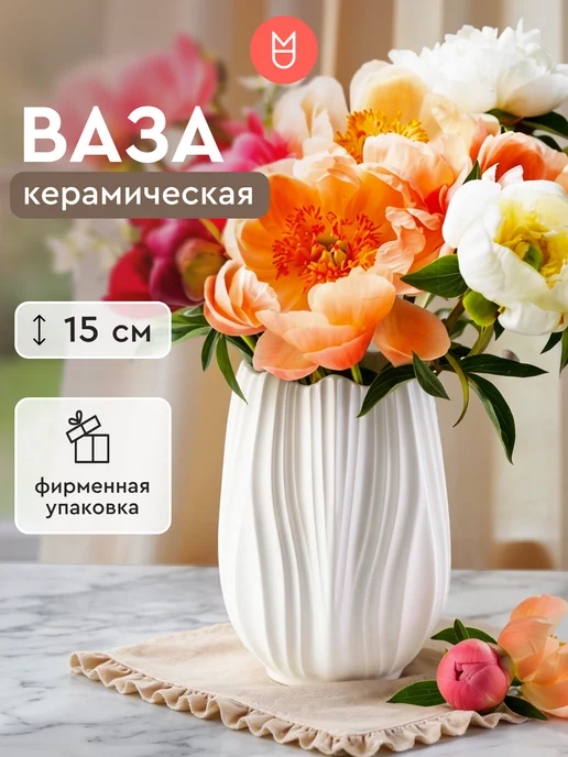 Mandarin Decor Керамическая ваза для цветов и сухоцветов декор дома, вариант