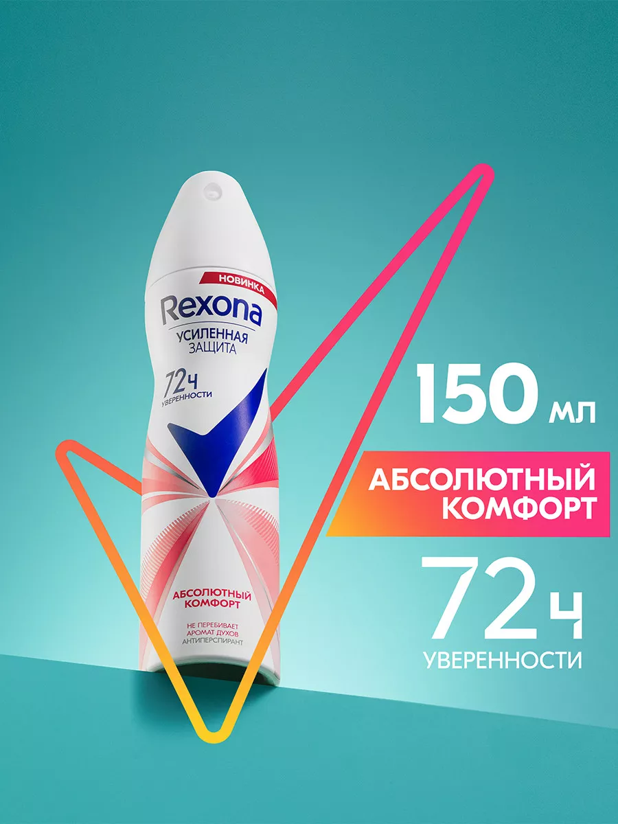 Антиперспирант женский спрей Абсолютный комфорт 150мл REXONA 67581966  купить за 325 ₽ в интернет-магазине Wildberries