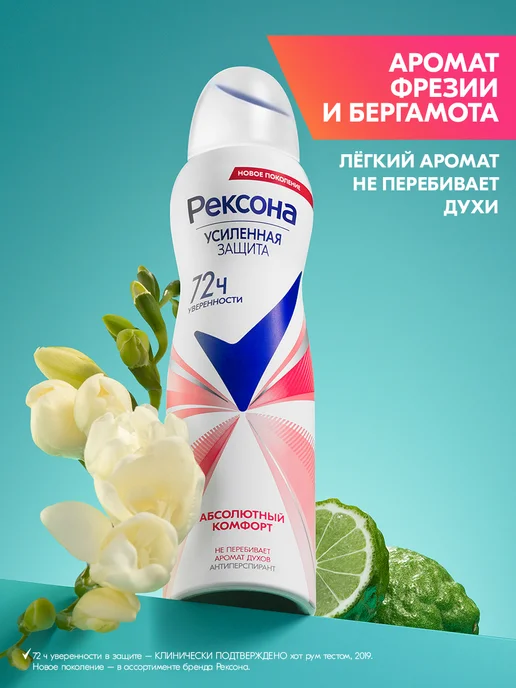 РЕКСОНА Антиперспирант женский спрей Абсолютный комфорт 150мл, 150 мл, фото 2