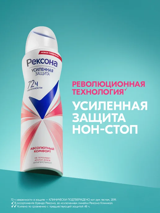 РЕКСОНА Антиперспирант женский спрей Абсолютный комфорт 150мл, 150 мл, фото 3