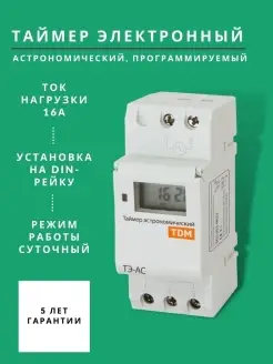 Таймер электронный астрономический на din рейку 16А в щиток TDMElectric 67582860 купить за 2 894 ₽ в интернет-магазине Wildberries