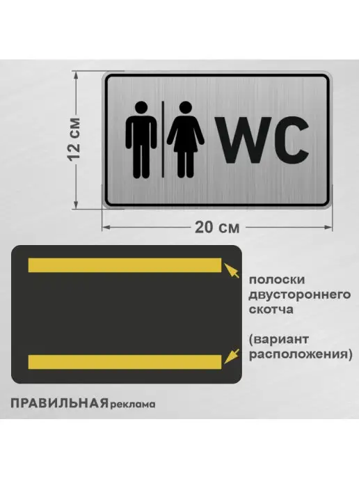 Правильная реклама Табличка алюминиевая на туалет WC 20х12 см. 1 шт +скотч, 20x12 см, 1 шт, фото 2