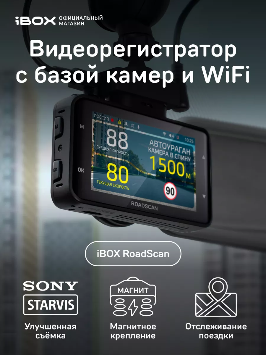 Видеорегистратор с базой камер RoadScan WiFi GPS Dual iBOX 67584698 купить  за 12 599 ₽ в интернет-магазине Wildberries