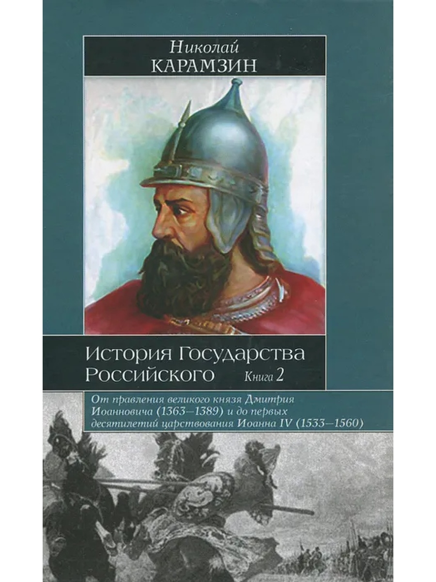 Книги история стран. Книга история России. История государства российского. История государства российского 2 книги. История российского государства. Том 2.