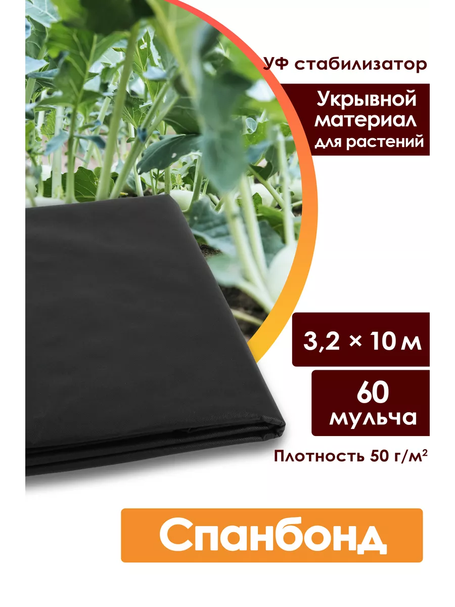 Спанбонд укрывной черный мульча 60
