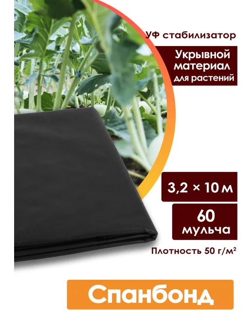 Спанбонд укрывной черный мульча 60