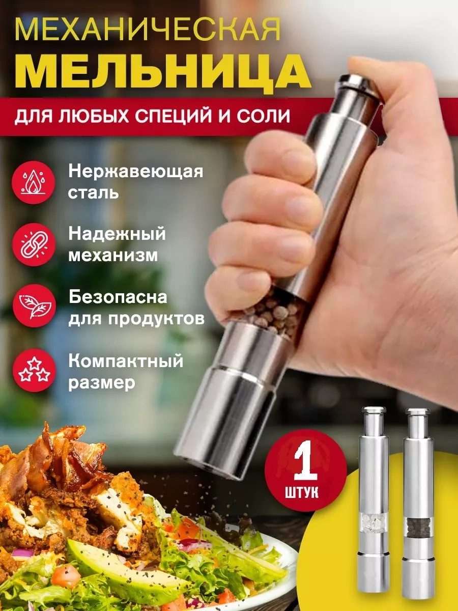 Haus & Hof Мельница для специй, перечница, ручная 1шт