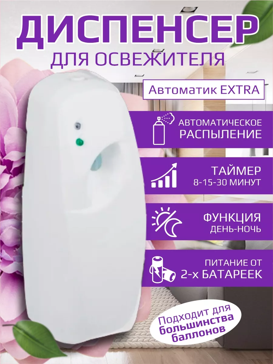 Автоматический диспенсер для освежителя воздуха NEW GALAXY (NG) 67591085  купить за 758 ₽ в интернет-магазине Wildberries