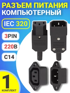 Разъем питания компьютерный IEC 320 C14 (3-Pin 220В), 4шт GSMIN 67591991 купить за 327 ₽ в интернет-магазине Wildberries