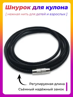 Шнурок для крестика и кулона веревочка на шею нить гайтан ROK HAIR 67593978 купить за 190 ₽ в интернет‑магазине Wildberries