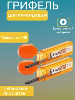 Грифели для карандашей PILOT 67594296 купить за 306 ₽ в интернет-магазине Wildberries