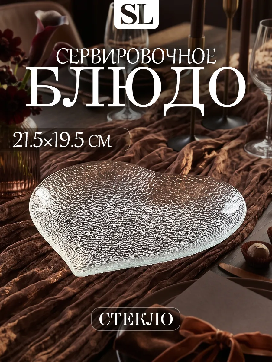 Блюдо сервировочное для подачи стеклянное 21,5×19,5 см