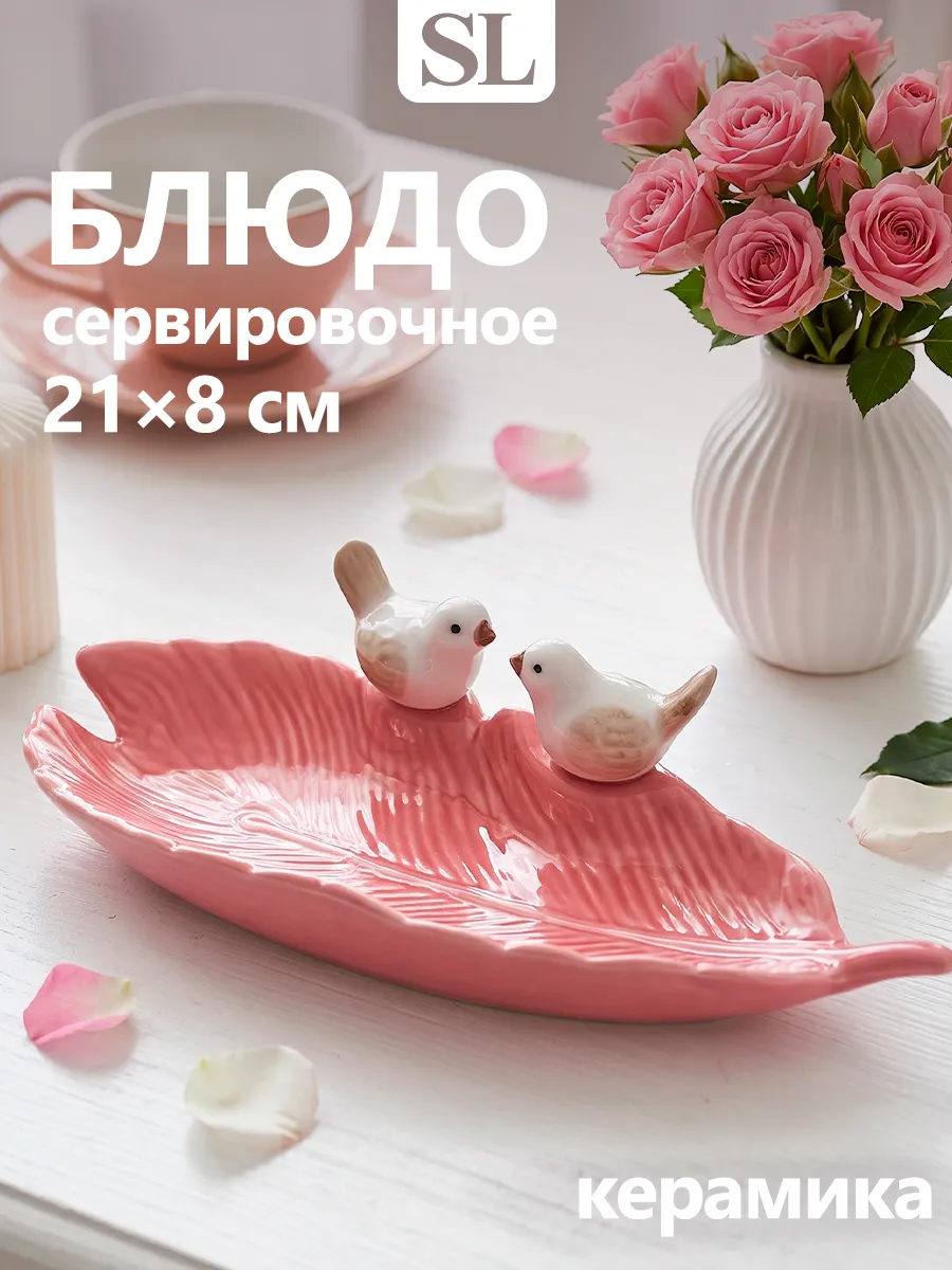 Блюдо сервировочное для подачи «Пташки» 21×8 см керамика