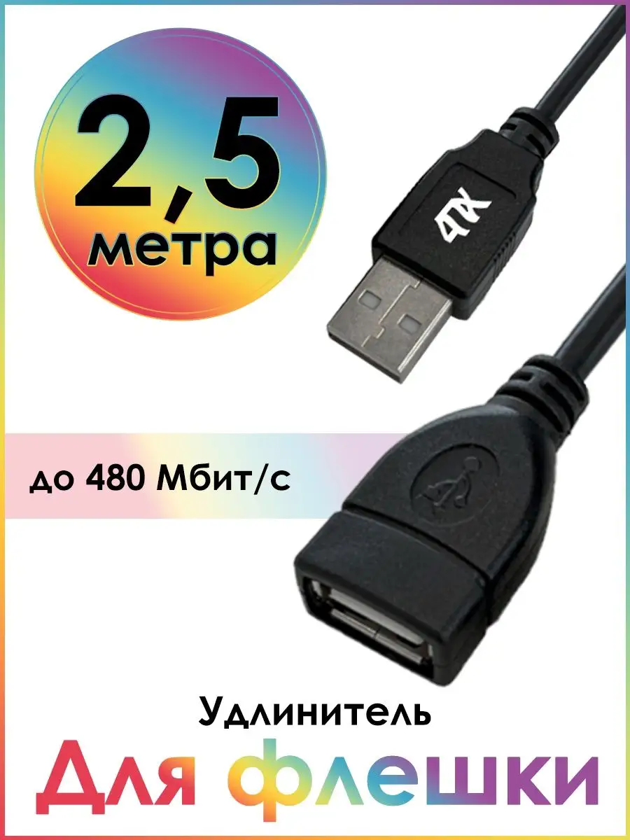 Удлинитель USB 2.5м AM/AF для флешки 480 Мбит/с 4ПХ 67595226 купить за 290  ₽ в интернет-магазине Wildberries