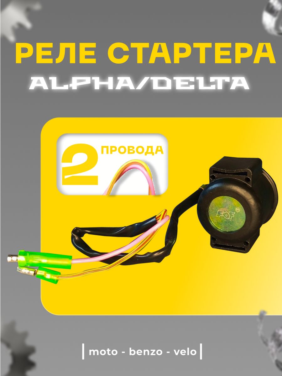 Реле стартера мопеда альфа. Реле поворотов 2 конт. Круглое без проводов Alfa, Delta, Zodiak, Dingo, ATLANT.