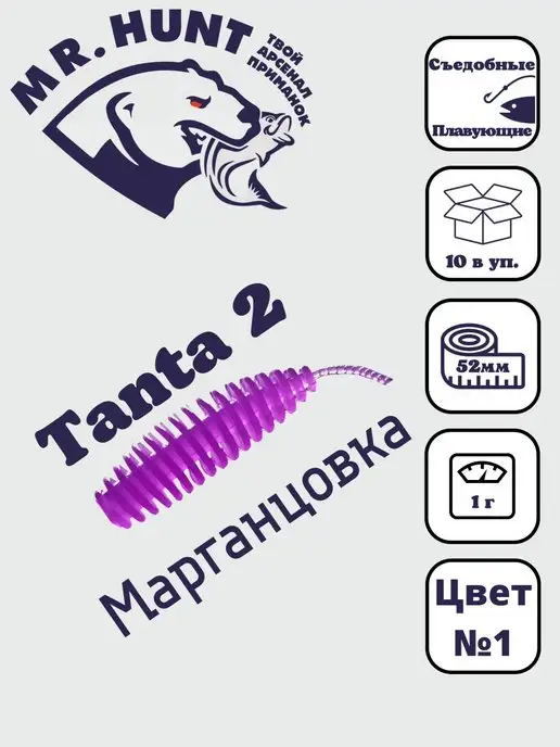Mr.Hunt Силиконовые приманки Tanta 2 " 52мм, 10 шт