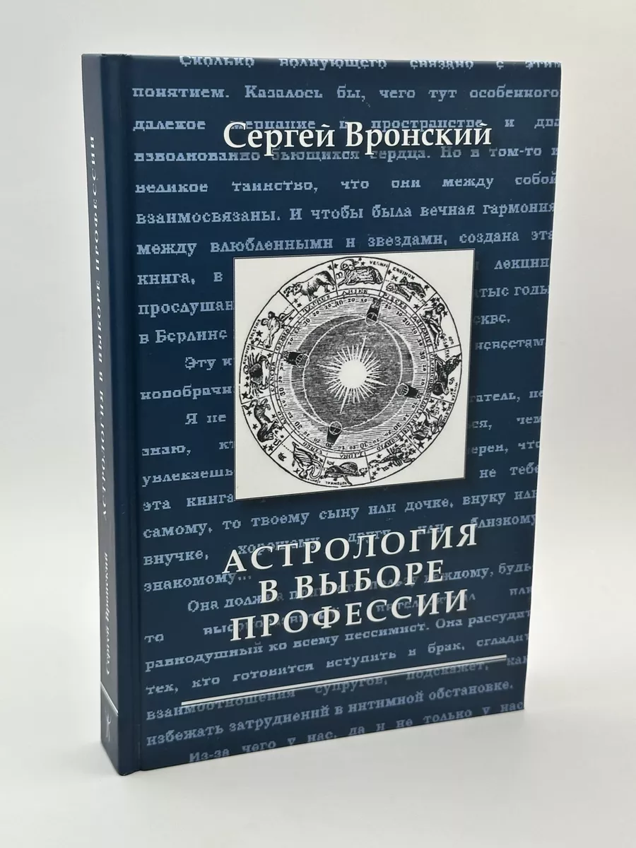 Астрология в выборе профессии | Вронский Сергей Алексеевич Астрология.  Москва 67602064 купить за 1 667 ₽ в интернет-магазине Wildberries