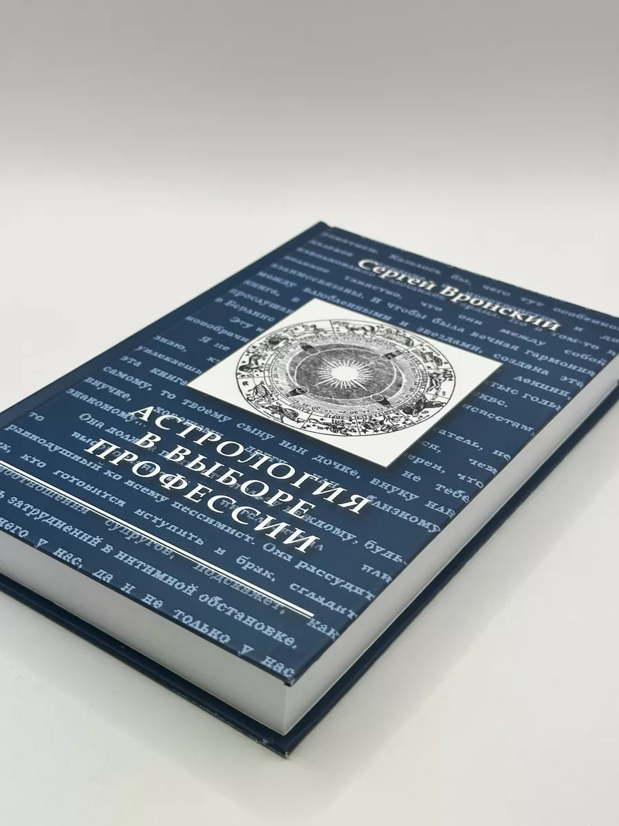 Астрология в выборе профессии | Вронский Сергей Алексеевич Астрология.  Москва 67602064 купить за 1 667 ₽ в интернет-магазине Wildberries