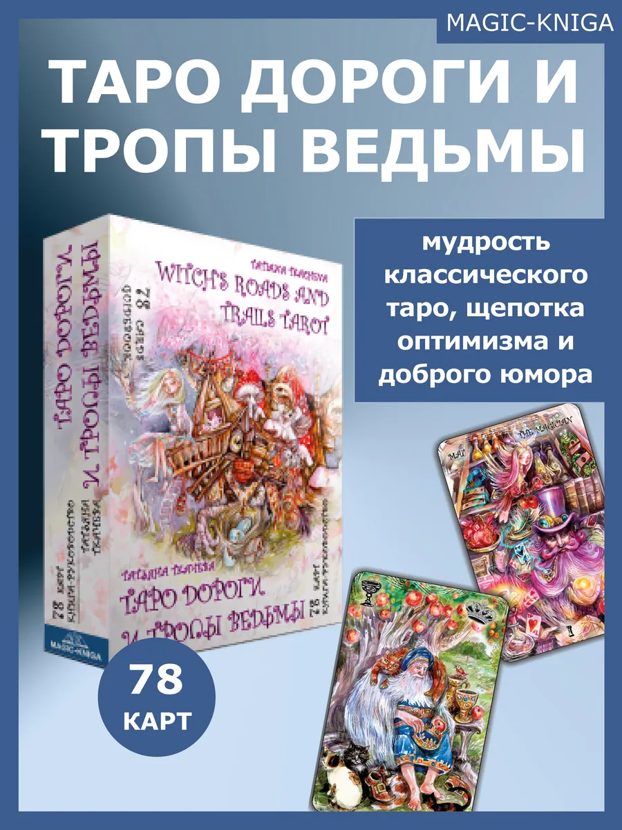 Гадальные карты Таро Дороги и тропы ведьмы колода с книгой Magic-Kniga  67602123 купить в интернет-магазине Wildberries