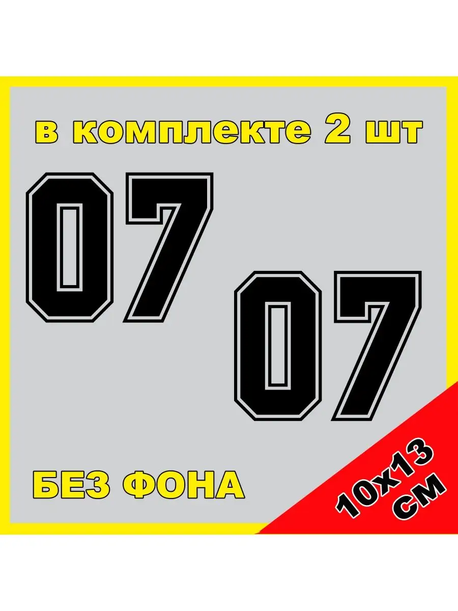 Наклейка Цифра 07 ВАЗ 2107 регион КБР NJViniL 67602934 купить за 349 ₽ в  интернет-магазине Wildberries