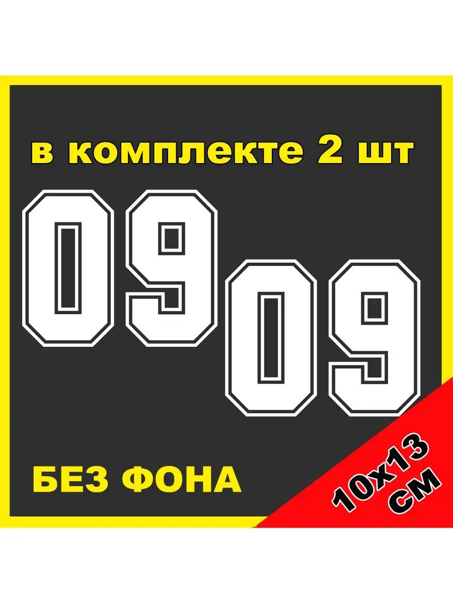 Наклейка Цифра 09 регион КЧР ВАЗ 2109 NJViniL 67602935 купить за 378 ₽ в  интернет-магазине Wildberries