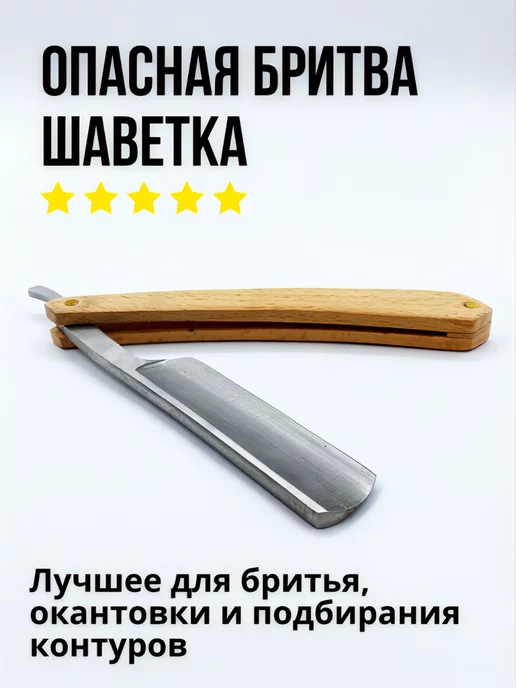 Benevolence Опасная бритва, шаветт, опаска, шаветка, коричневый