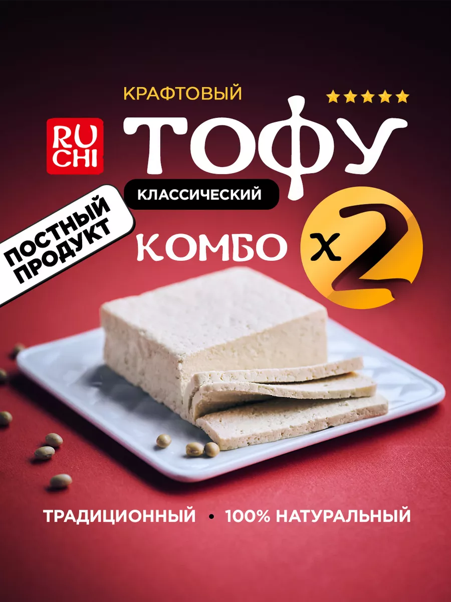 Тофу сыр классический соевый 600 г Ruchi 67605359 купить за 495 ₽ в  интернет-магазине Wildberries