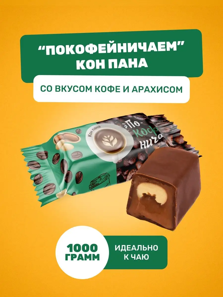 Конфеты со вкусом кофе и арахиса СвитЛайф 67605915 купить за 348 ₽ в  интернет-магазине Wildberries