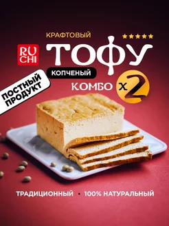 Тофу сыр копченый 600 г постный веган Ruchi 67606139 купить за 546 ₽ в интернет-магазине Wildberries