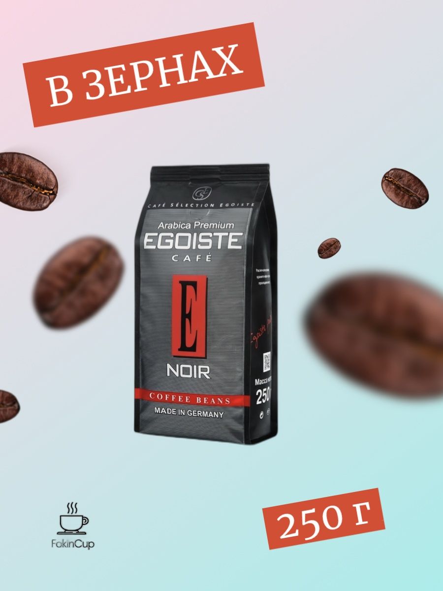 Egoiste Noir кофе премиум зерно в/с 250г. Кофе эгоист Ноир в зернах 250. Egoiste Noir 1 кг. Конфеты эгоист.