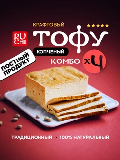 Тофу сыр копченый соевый 1200 г Ruchi 67607360 купить за 1 047 ₽ в интернет-магазине Wildberries