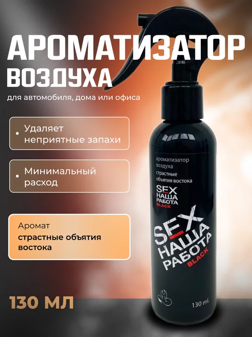 ЛИДЕР23 Автомобильный Ароматизатор Секс Наша Работа Черный, черный