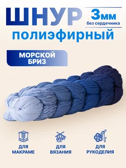 полиэфирный шнур для рукоделия вязания макраме Knit_best_shop 67612605 купить за 702 ₽ в интернет-магазине Wildberries