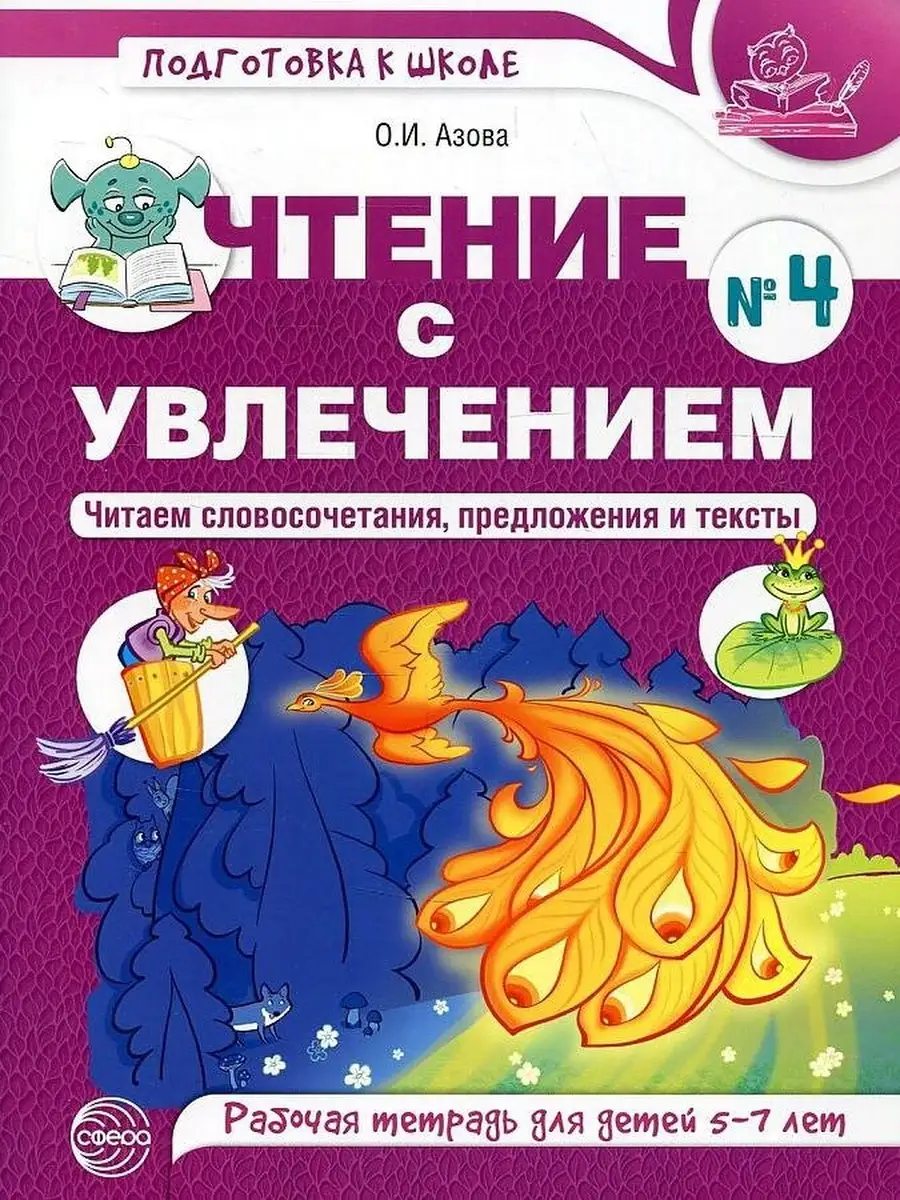Чтение с увлечением. Ч4. Читаем словосоч