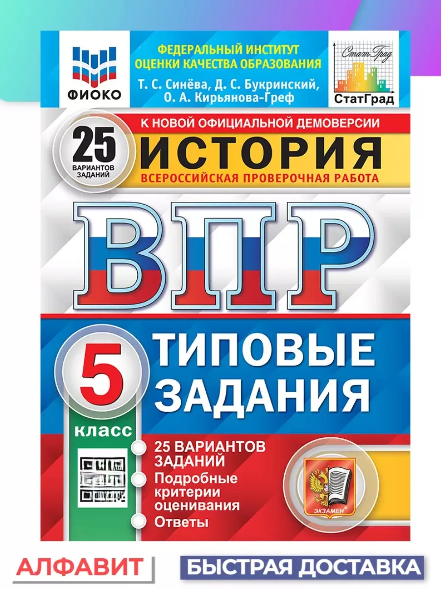 ВПР ФИОКО СтатГрад История 5 класс 25 вариантов ТЗ ФГОС Экзамен 67614000  купить за 278 ₽ в интернет-магазине Wildberries