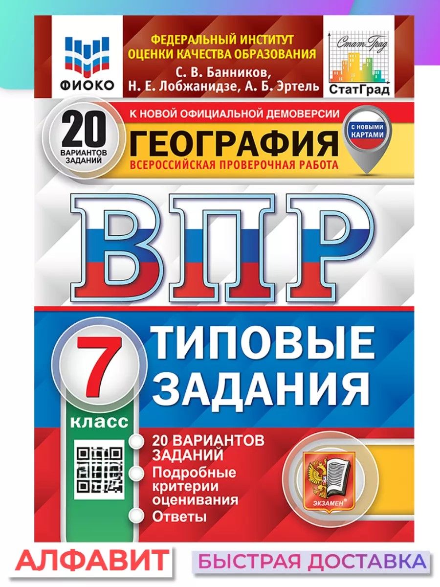 Типовые задания. ВПР по географии 8 класс демоверсия.