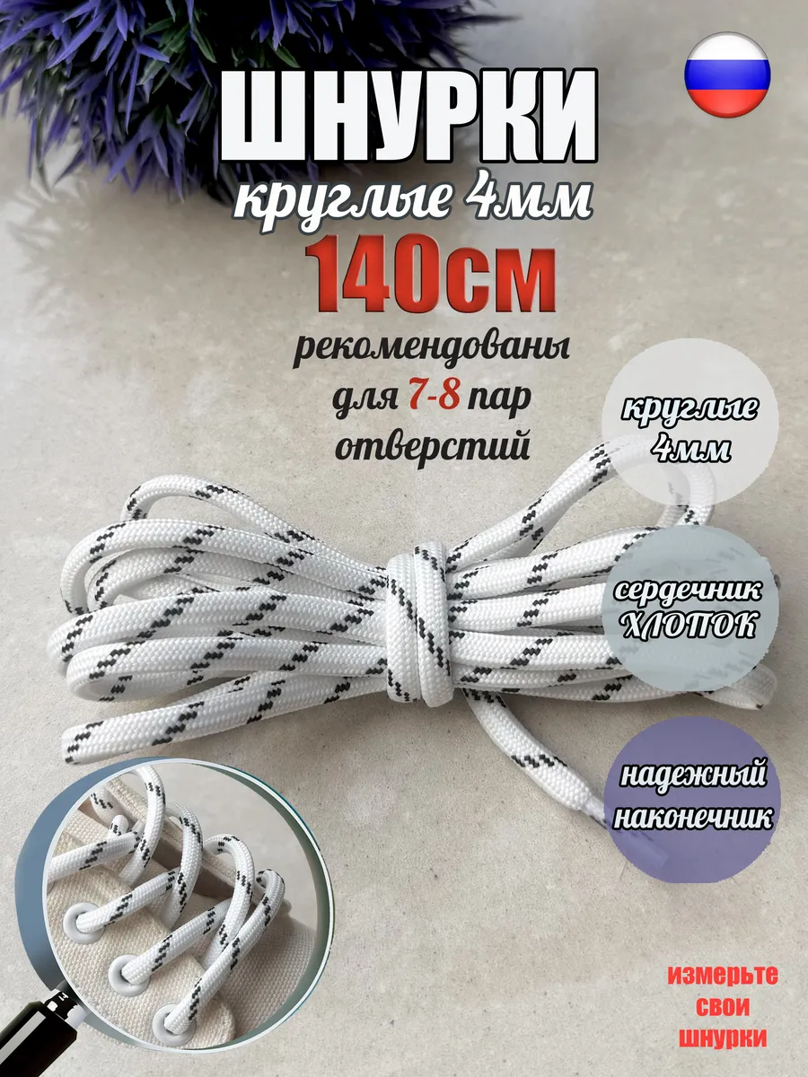 Шнурки 140см белые-черная точка круглые 4мм
