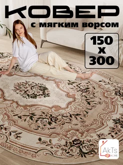 Ковер комнатный 150 на 300 см в гостиную AkTs 67675632 купить за 4 748 ₽ в интернет-магазине Wildberries