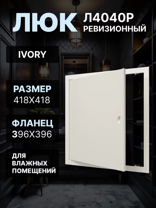 EVECS Люк ревизионный с фланцем с ручкой 396х396 Л4040Р, 396x396