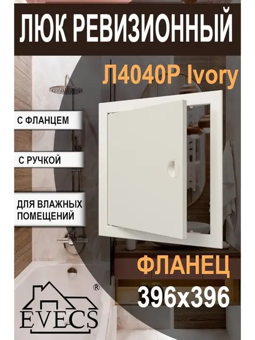 EVECS Люк ревизионный с фланцем с ручкой 396х396 Л4040Р, 396x396, фото 7