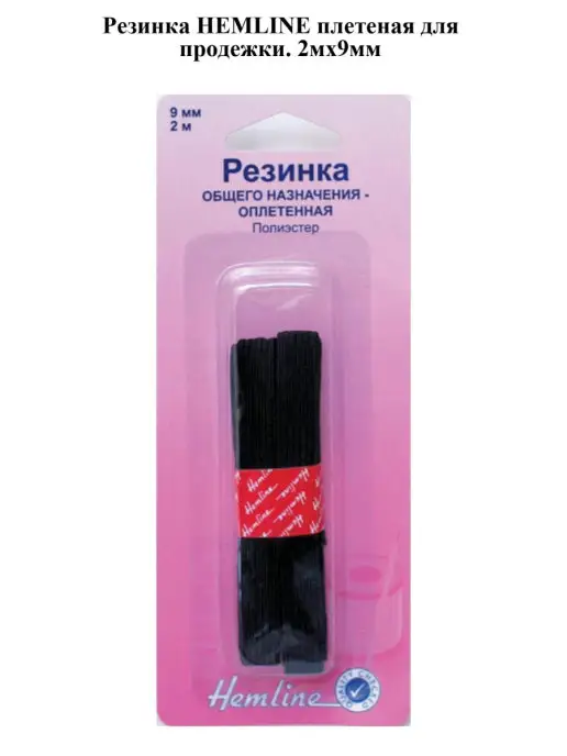 HEMLINE Резинка плетеная для продежки. 2мх9мм, вариант