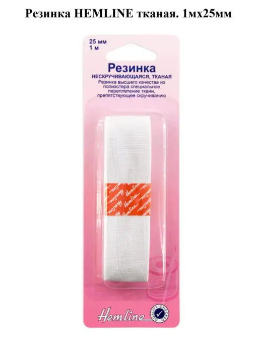 HEMLINE Резинка тканая. 1мх25мм, вариант